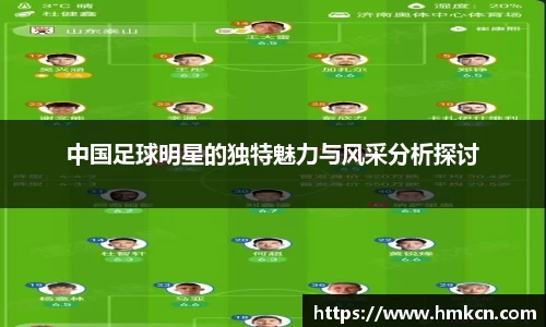 中国足球明星的独特魅力与风采分析探讨