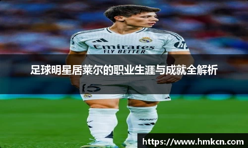 足球明星居莱尔的职业生涯与成就全解析