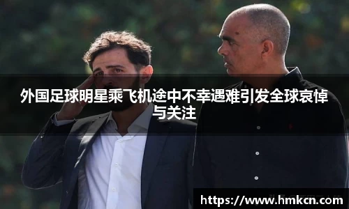 外国足球明星乘飞机途中不幸遇难引发全球哀悼与关注