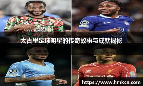 太古里足球明星的传奇故事与成就揭秘