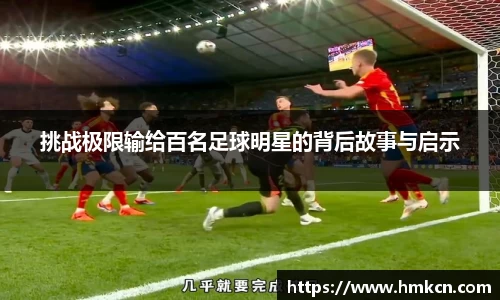 挑战极限输给百名足球明星的背后故事与启示