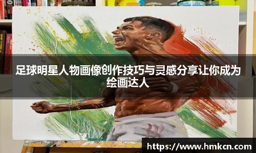 足球明星人物画像创作技巧与灵感分享让你成为绘画达人