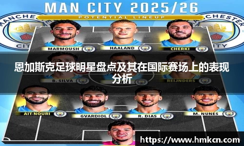 恩加斯克足球明星盘点及其在国际赛场上的表现分析