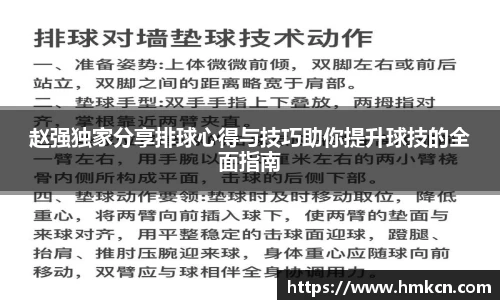 赵强独家分享排球心得与技巧助你提升球技的全面指南