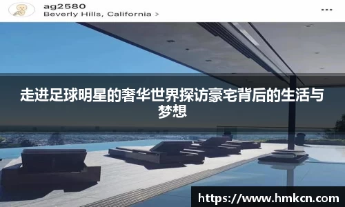 走进足球明星的奢华世界探访豪宅背后的生活与梦想