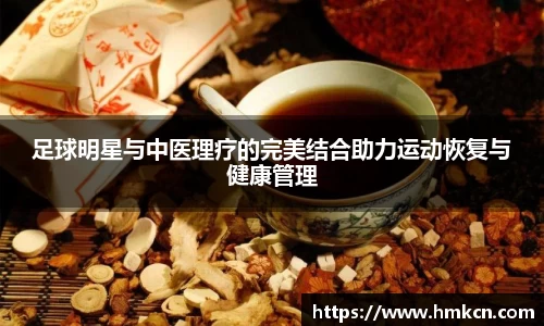 足球明星与中医理疗的完美结合助力运动恢复与健康管理