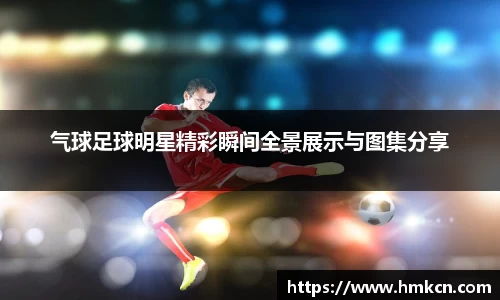 气球足球明星精彩瞬间全景展示与图集分享